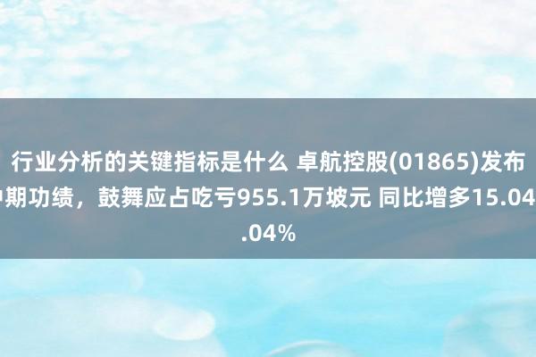 行业分析的关键指标是什么 卓航控股(01865)发布中期功绩，鼓舞应占吃亏955.1万坡元 同比增多15.04%