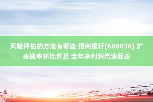 风险评估的方法有哪些 招商银行(600036) 扩表速率环比普及 全年净利润增速回正