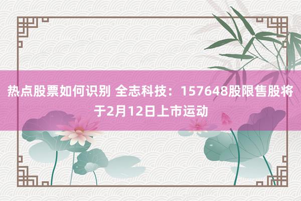 热点股票如何识别 全志科技：157648股限售股将于2月12日上市运动